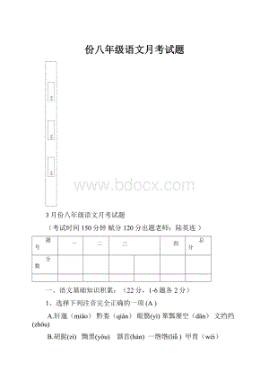 份八年级语文月考试题.docx