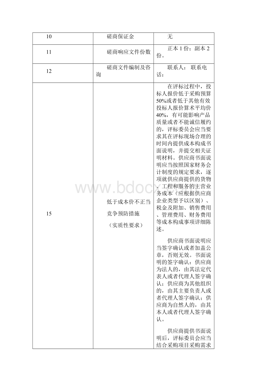 竞争性磋商文件.docx_第2页