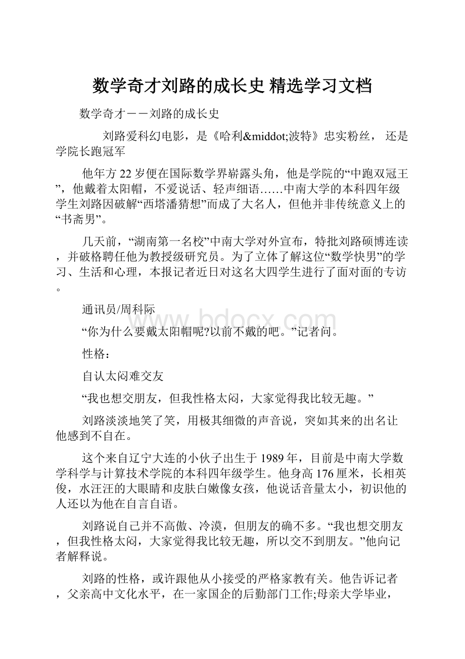 数学奇才刘路的成长史 精选学习文档.docx