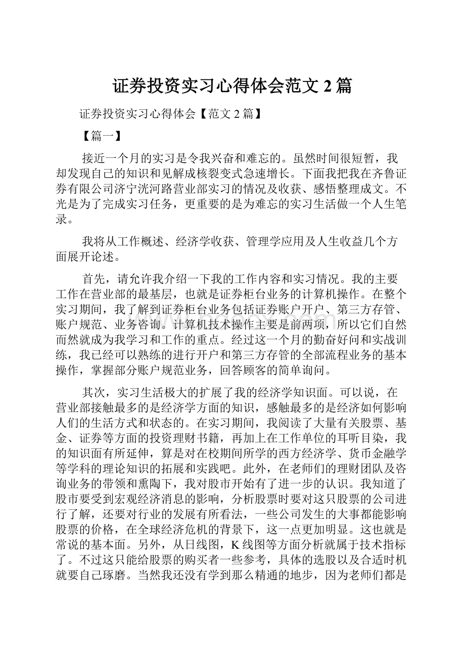 证券投资实习心得体会范文2篇.docx