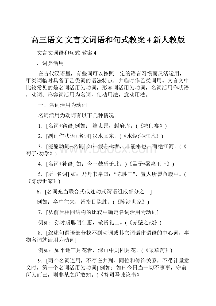 高三语文 文言文词语和句式教案4 新人教版.docx