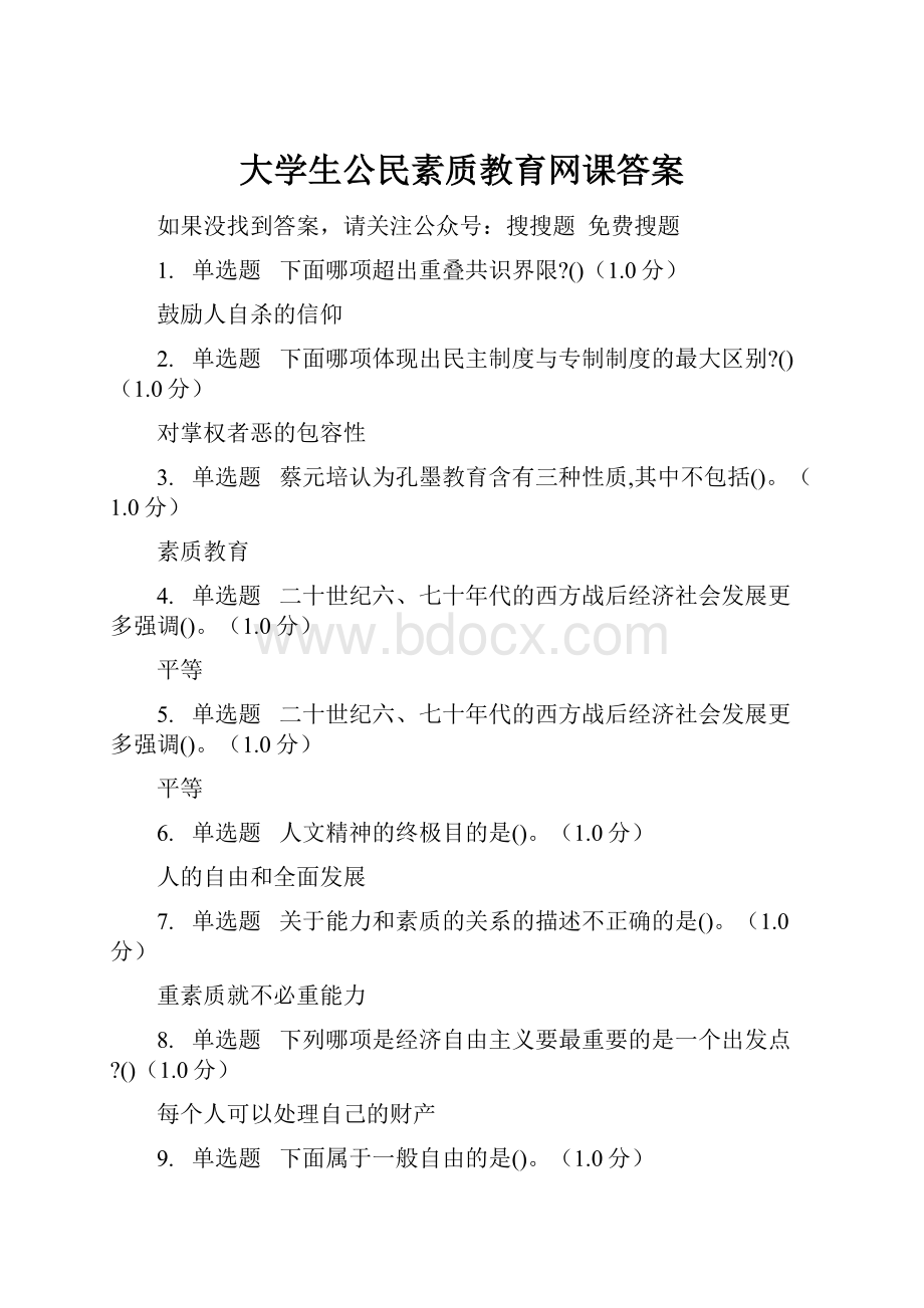 大学生公民素质教育网课答案.docx