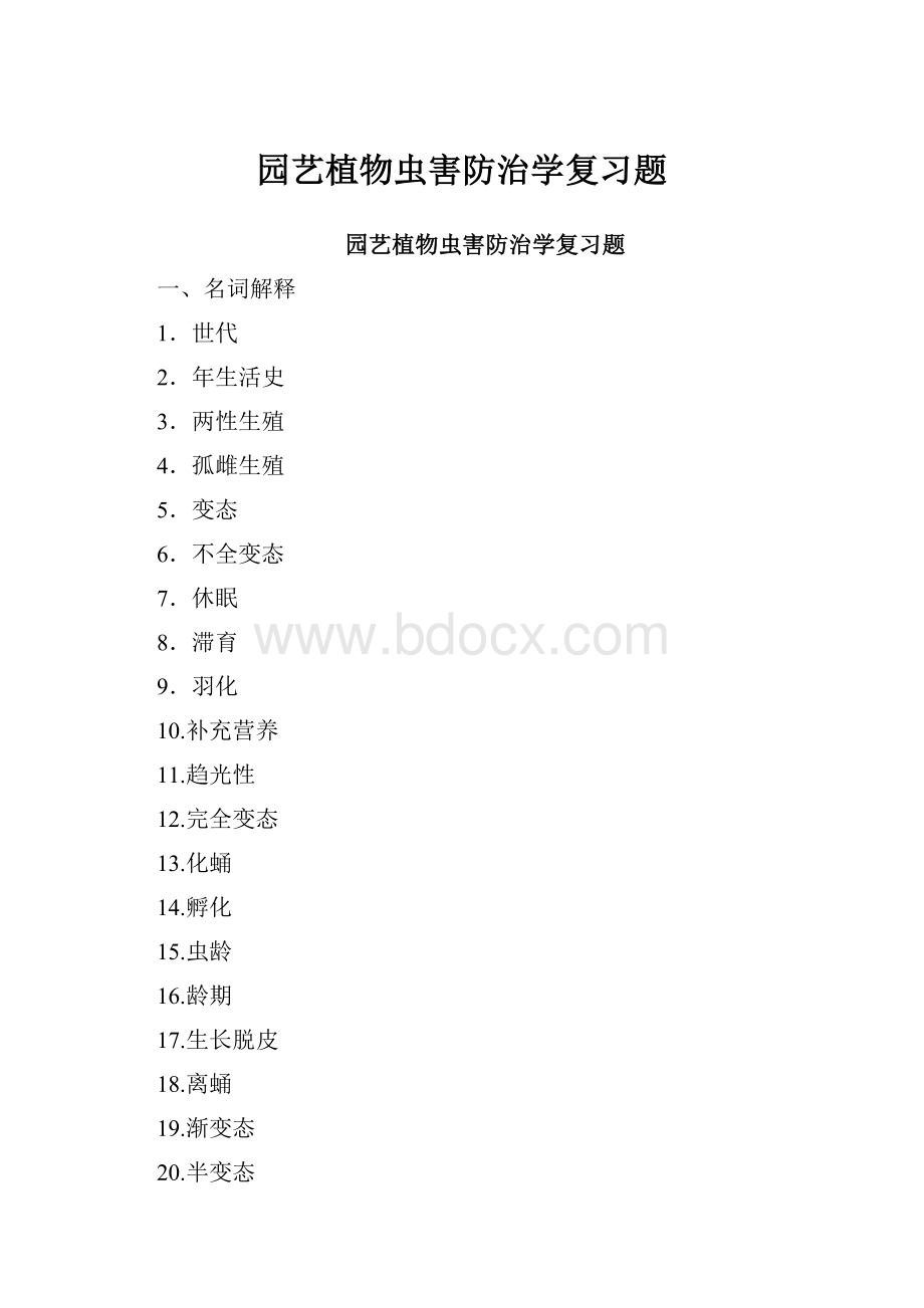 园艺植物虫害防治学复习题.docx