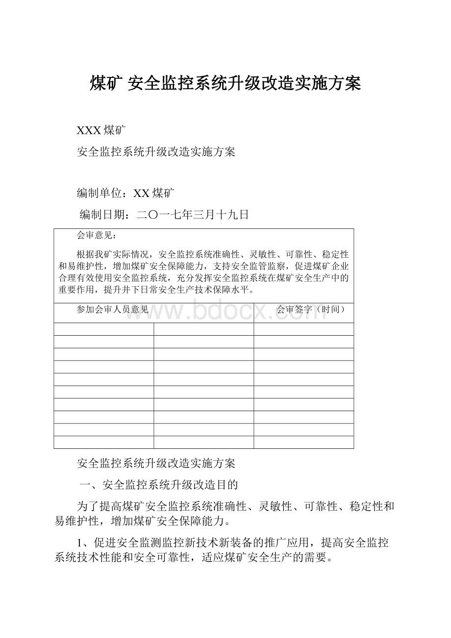 煤矿 安全监控系统升级改造实施方案.docx