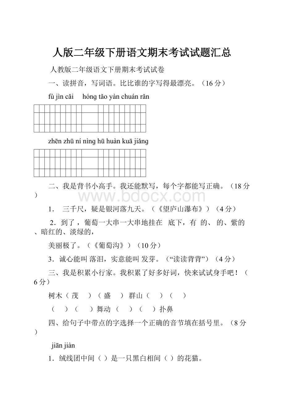 人版二年级下册语文期末考试试题汇总.docx_第1页