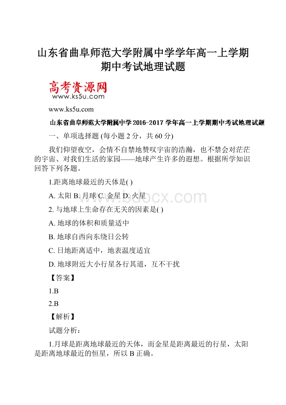 山东省曲阜师范大学附属中学学年高一上学期期中考试地理试题.docx_第1页