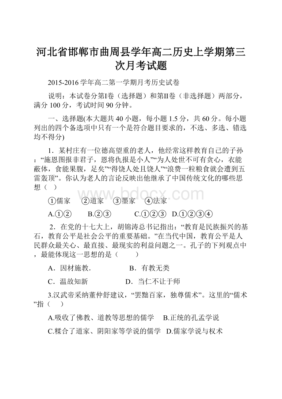 河北省邯郸市曲周县学年高二历史上学期第三次月考试题.docx