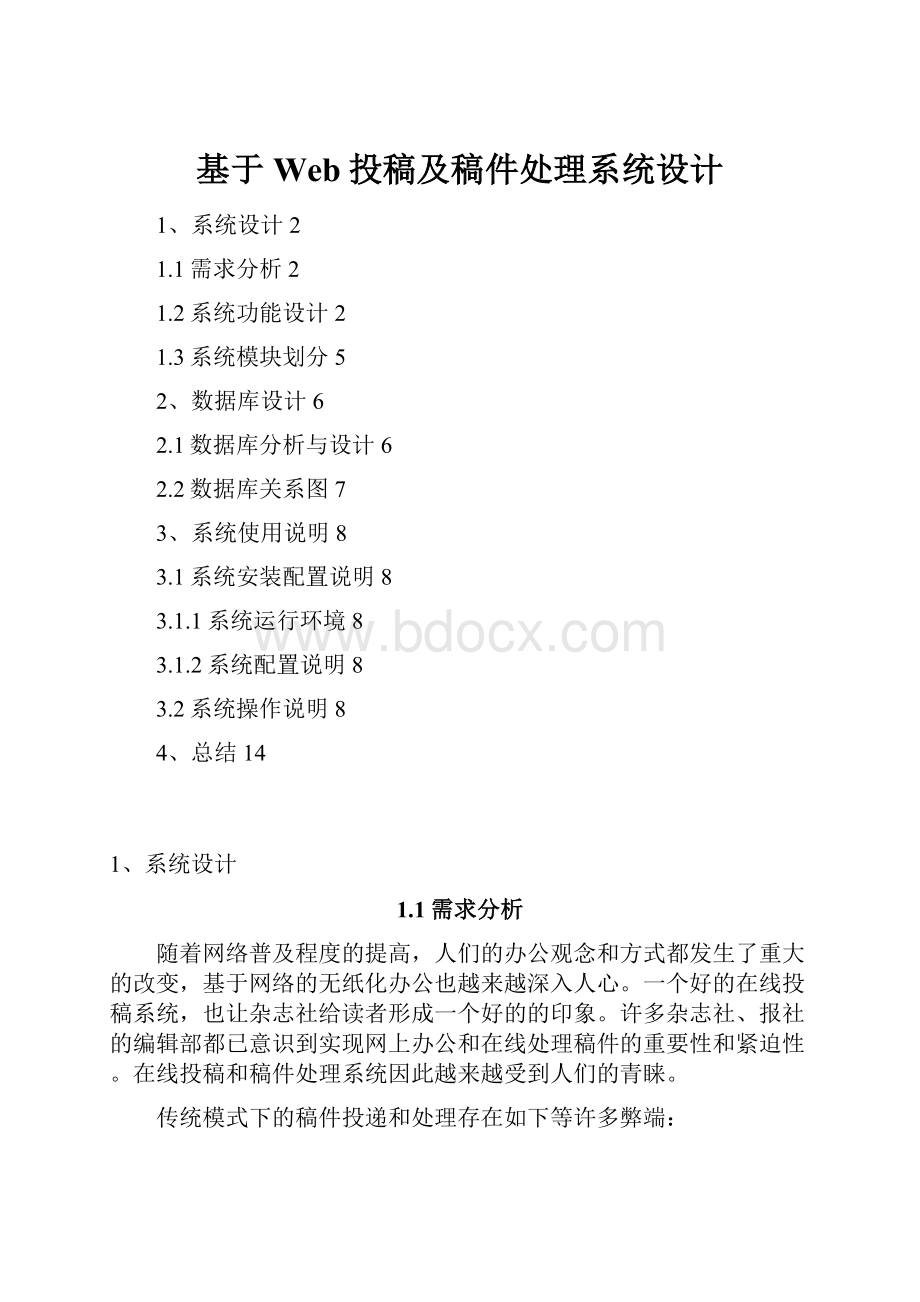 基于Web投稿及稿件处理系统设计.docx