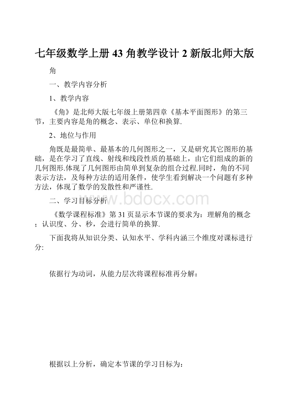 七年级数学上册 43 角教学设计2 新版北师大版.docx