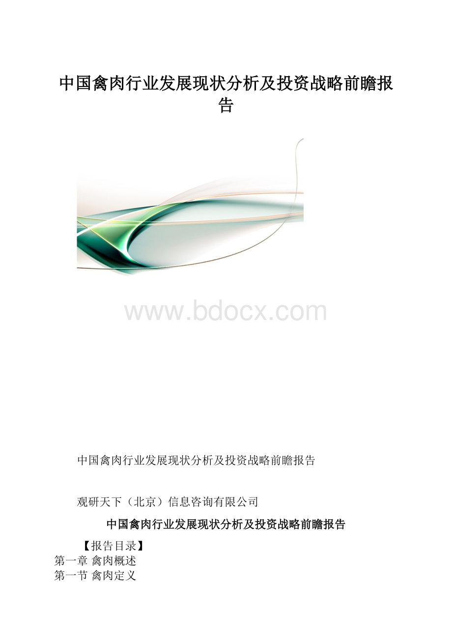 中国禽肉行业发展现状分析及投资战略前瞻报告.docx_第1页