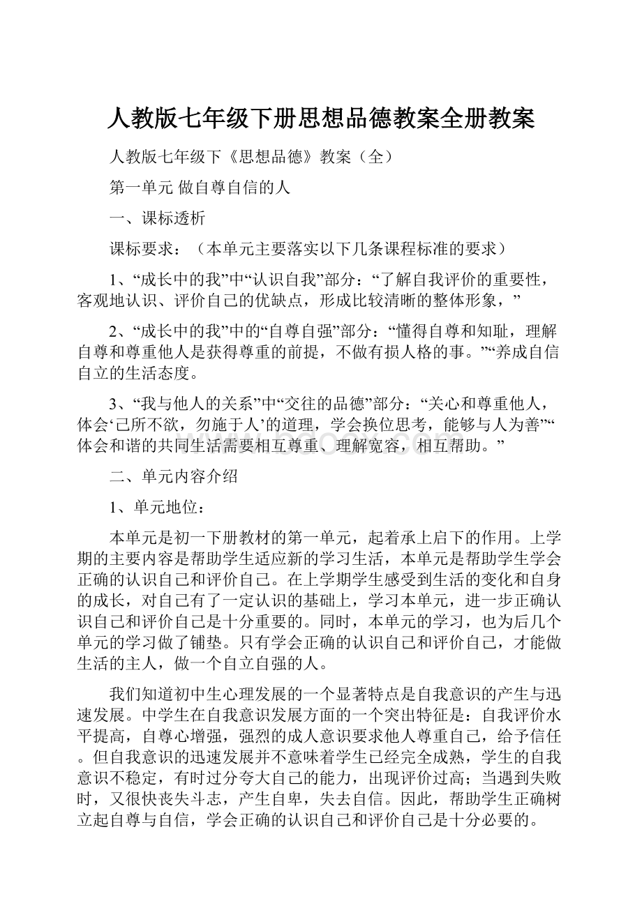 人教版七年级下册思想品德教案全册教案.docx_第1页