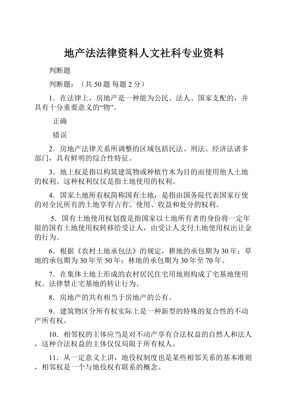 地产法法律资料人文社科专业资料.docx_第1页