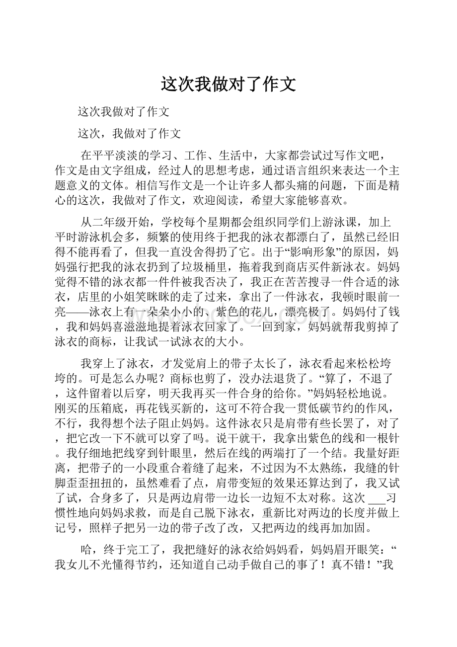 这次我做对了作文.docx_第1页