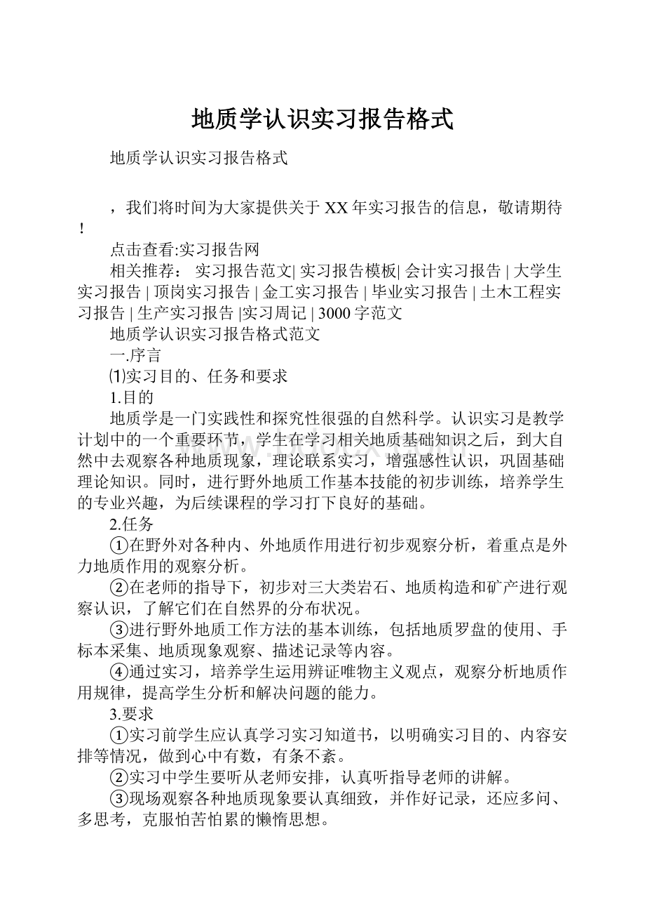 地质学认识实习报告格式.docx