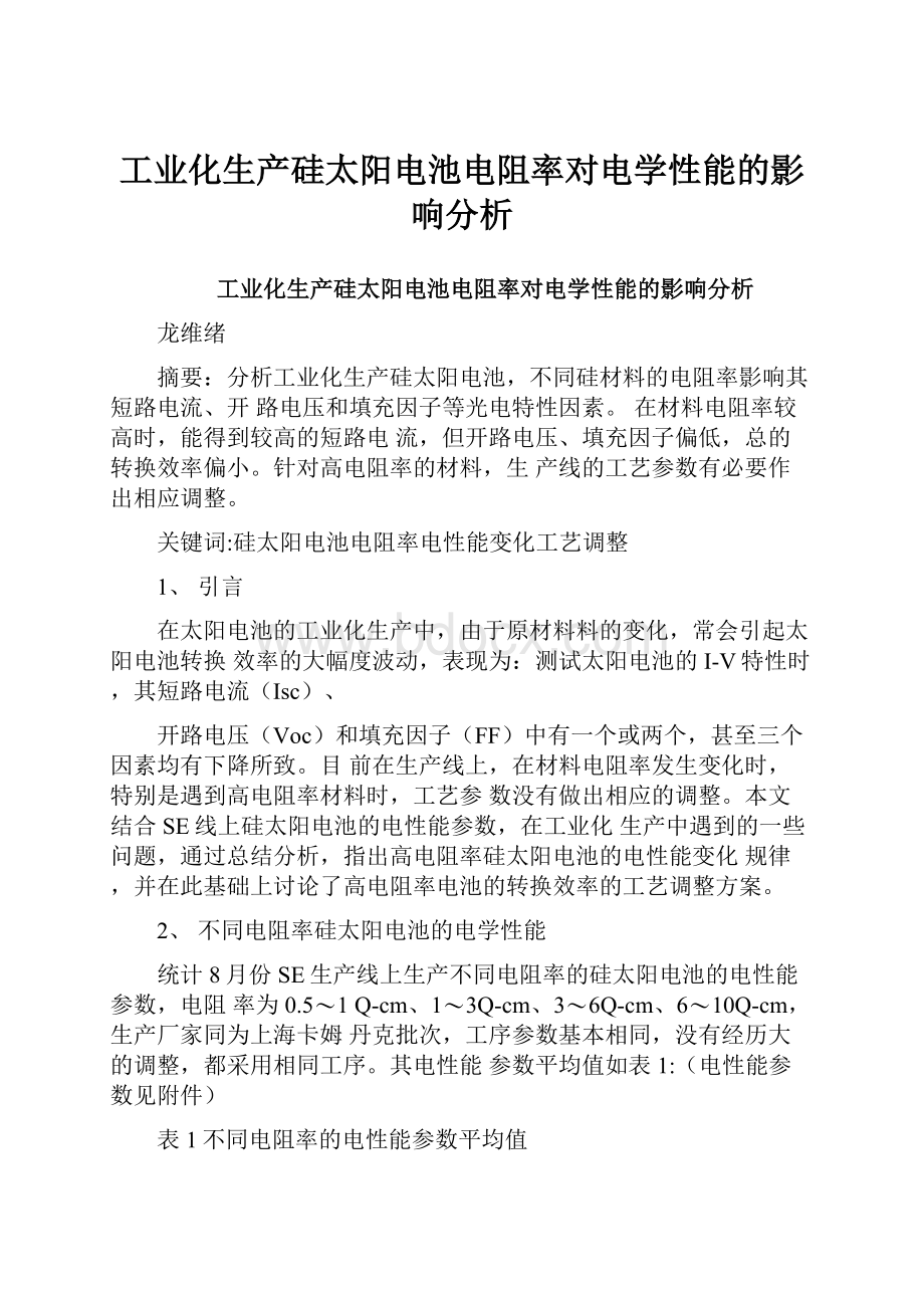 工业化生产硅太阳电池电阻率对电学性能的影响分析.docx_第1页