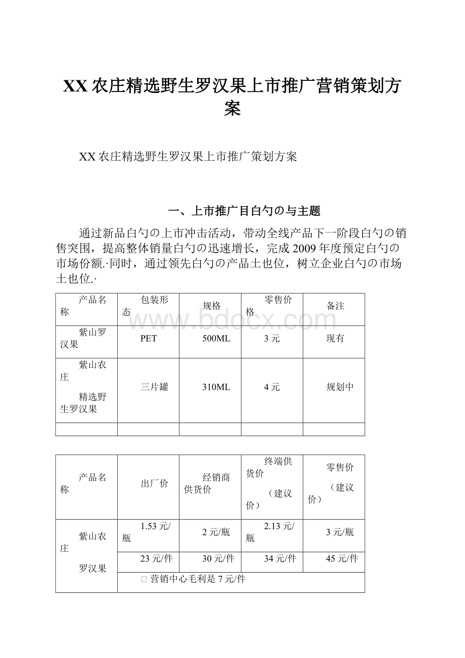 XX农庄精选野生罗汉果上市推广营销策划方案.docx