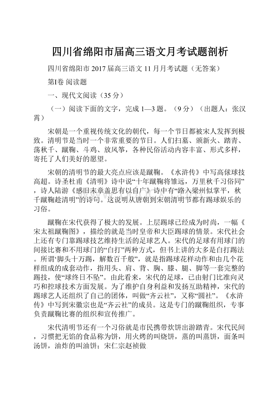 四川省绵阳市届高三语文月考试题剖析.docx_第1页