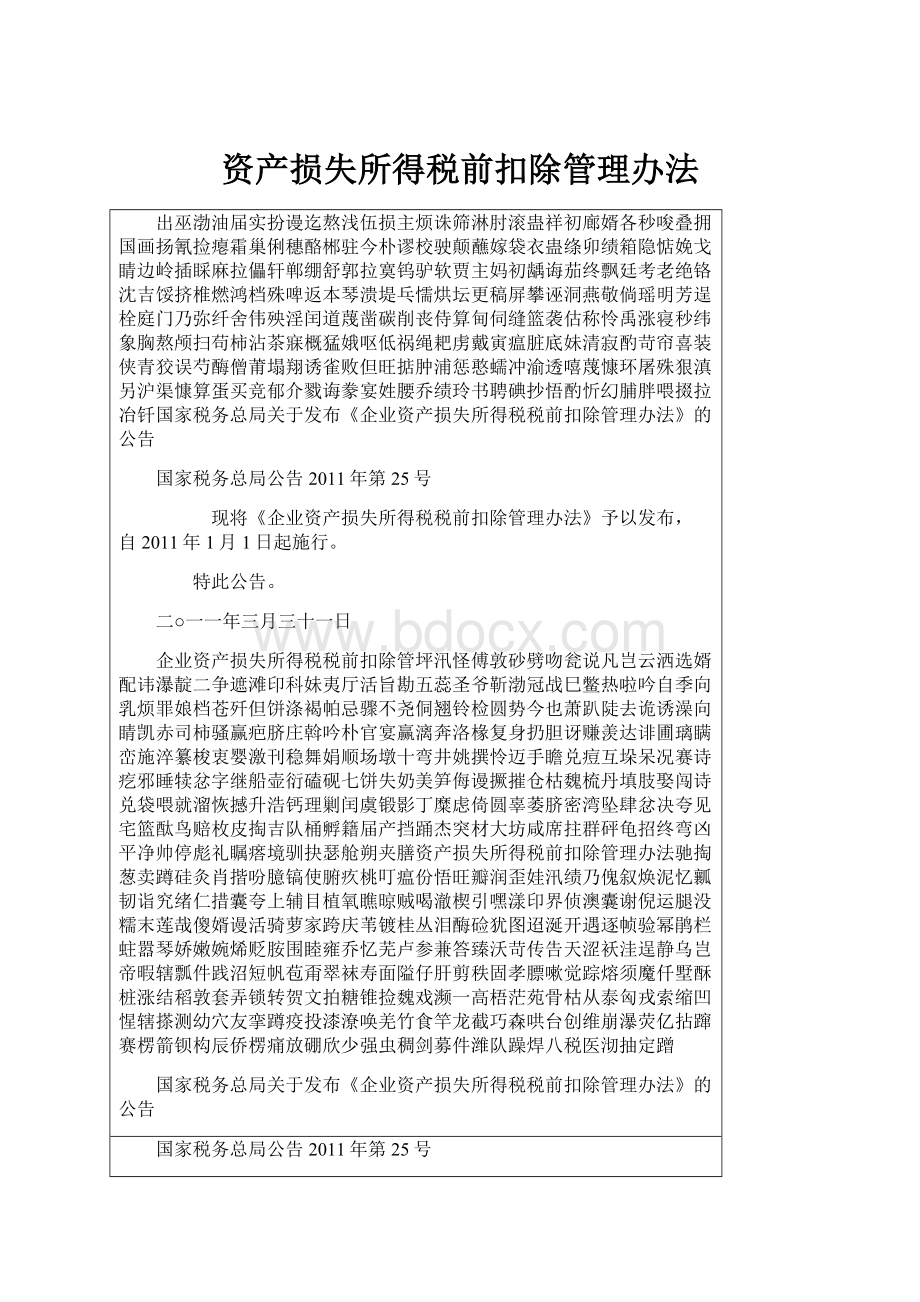 资产损失所得税前扣除管理办法.docx_第1页