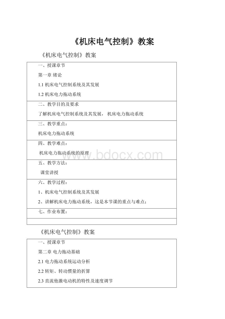 《机床电气控制》教案.docx_第1页