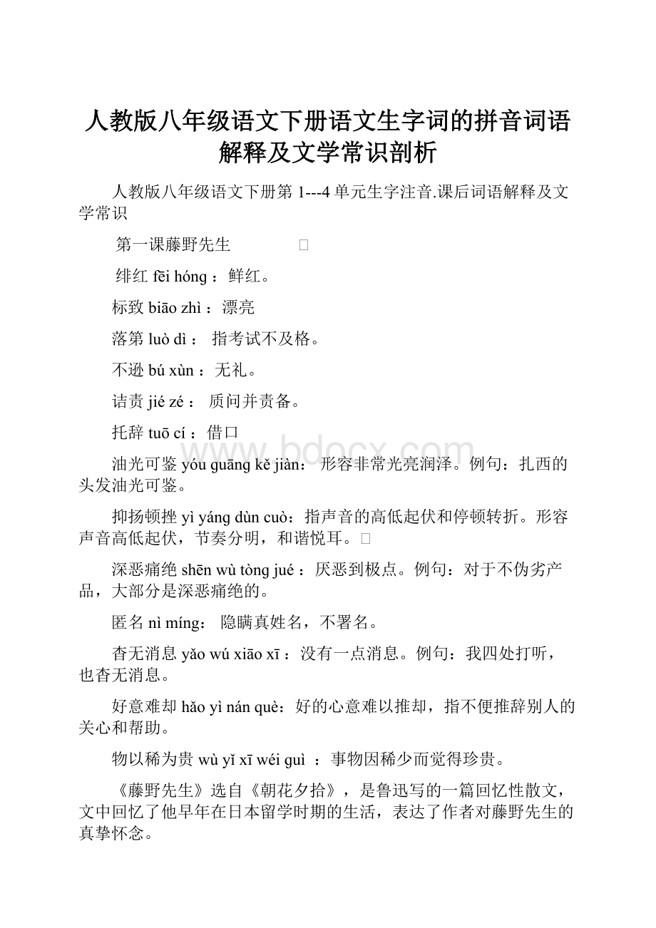 人教版八年级语文下册语文生字词的拼音词语解释及文学常识剖析.docx_第1页