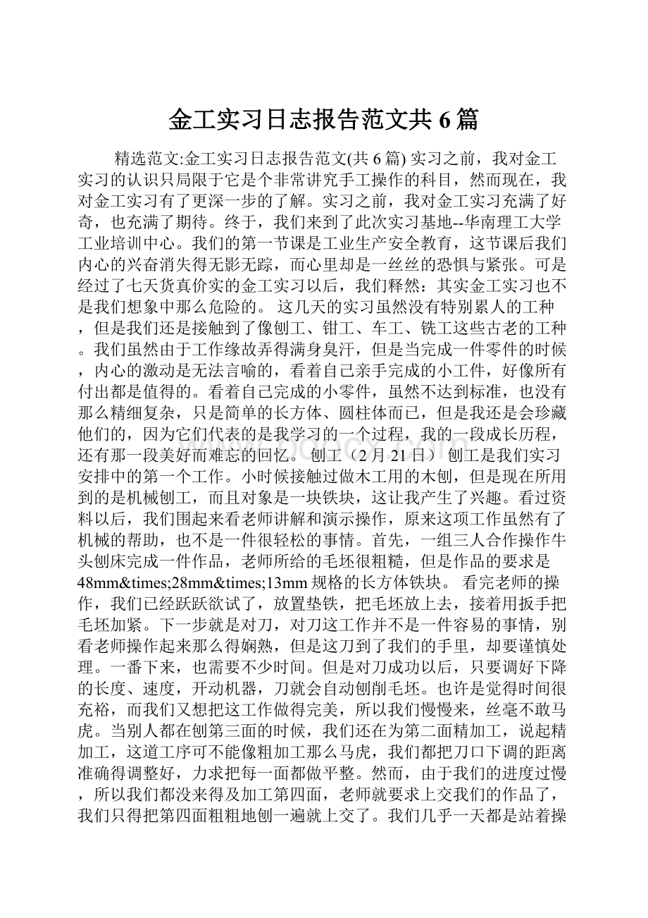 金工实习日志报告范文共6篇.docx