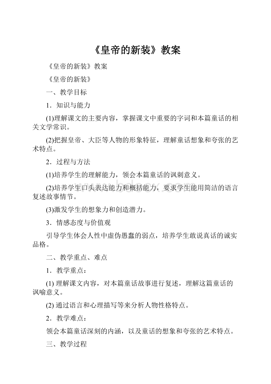 《皇帝的新装》教案.docx