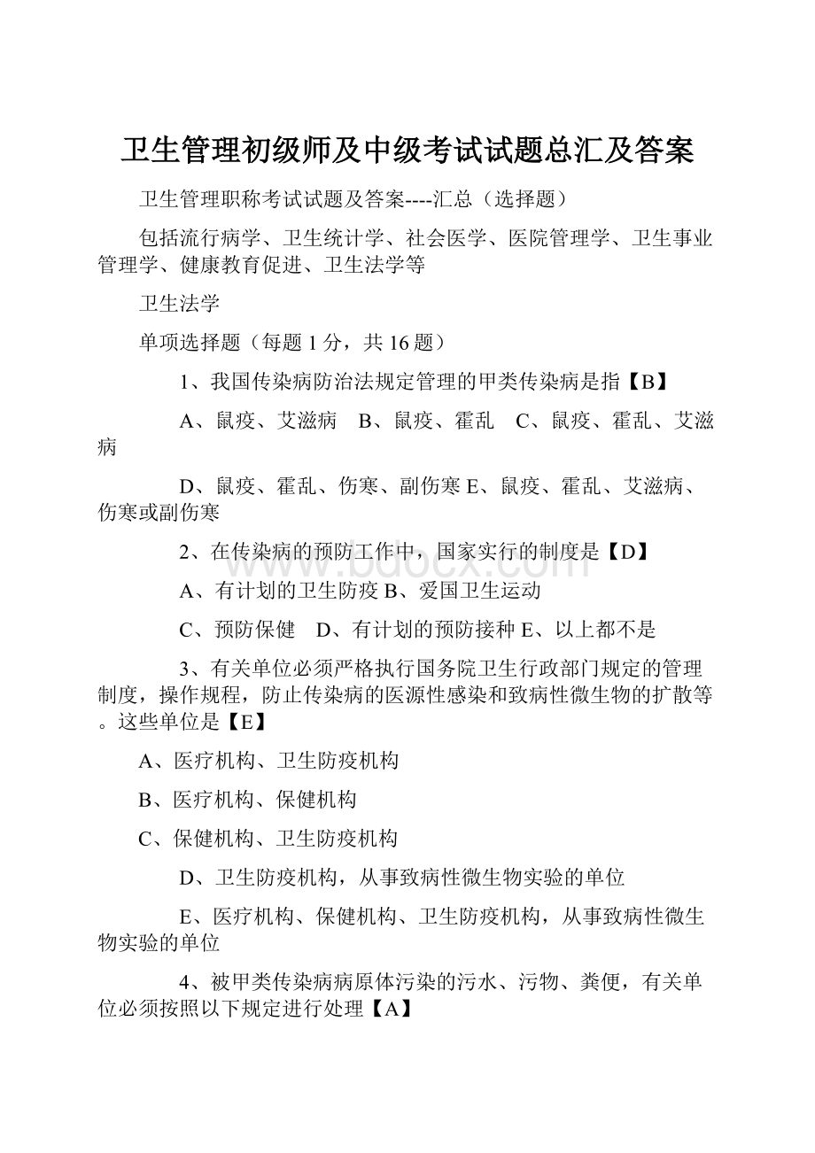 卫生管理初级师及中级考试试题总汇及答案.docx