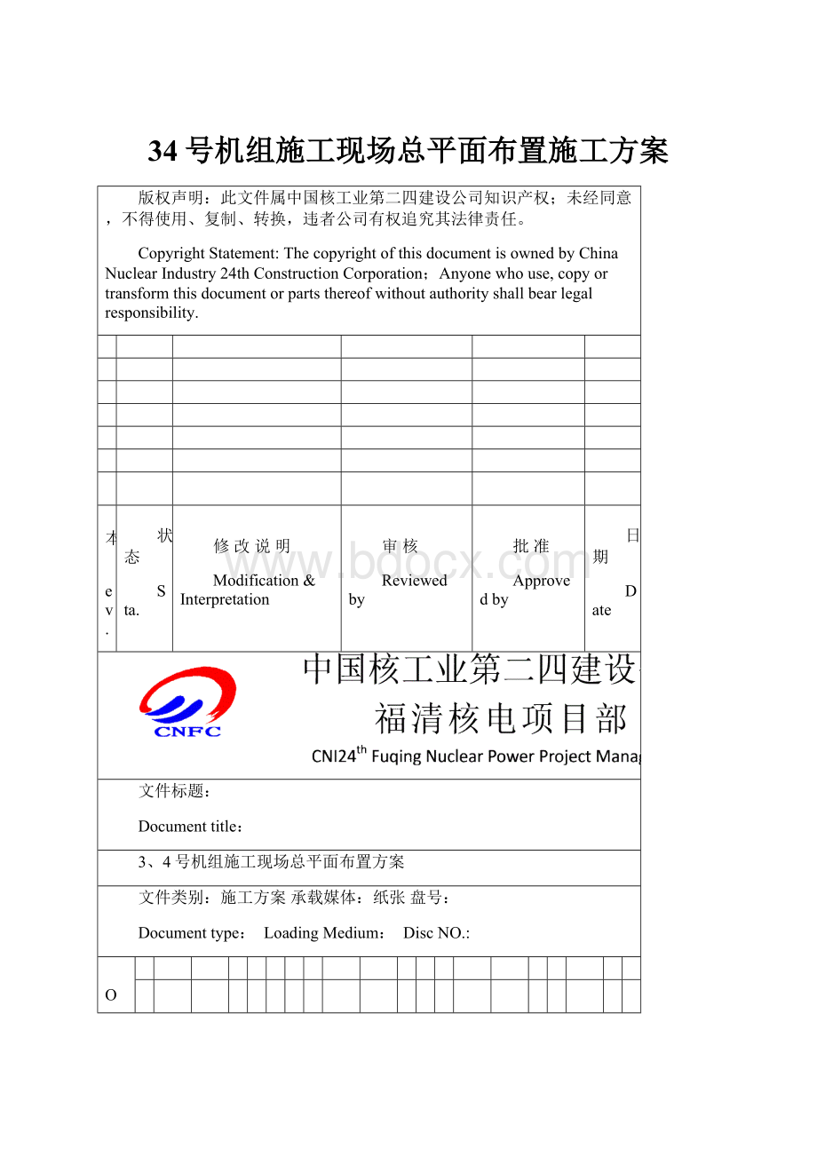 34号机组施工现场总平面布置施工方案.docx_第1页