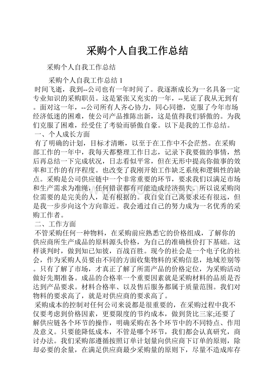 采购个人自我工作总结.docx_第1页