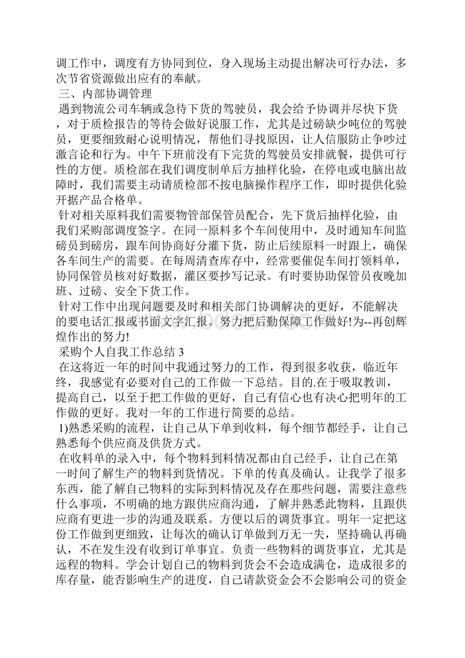 采购个人自我工作总结.docx_第3页