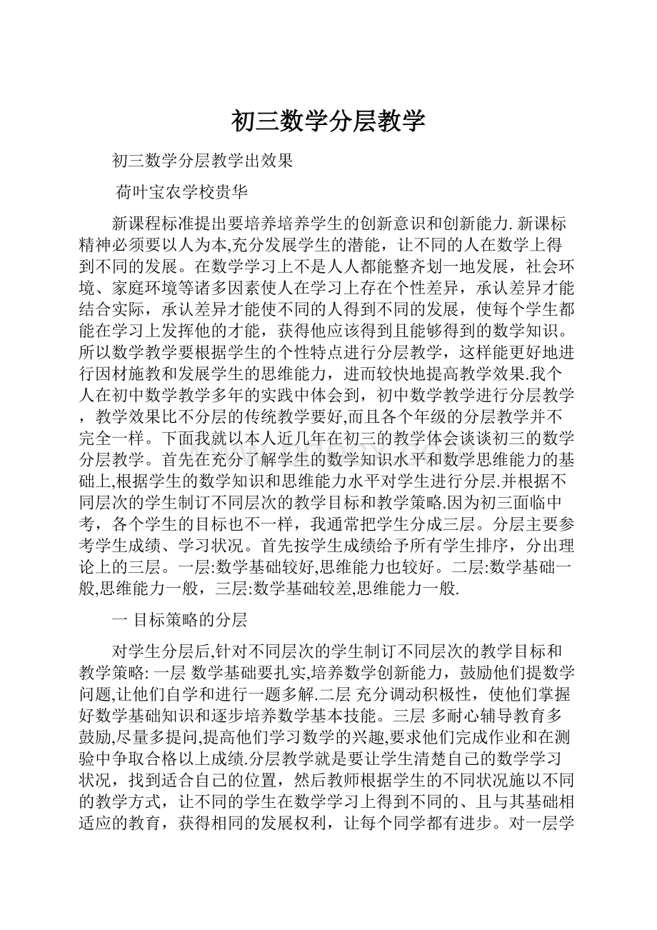 初三数学分层教学.docx_第1页