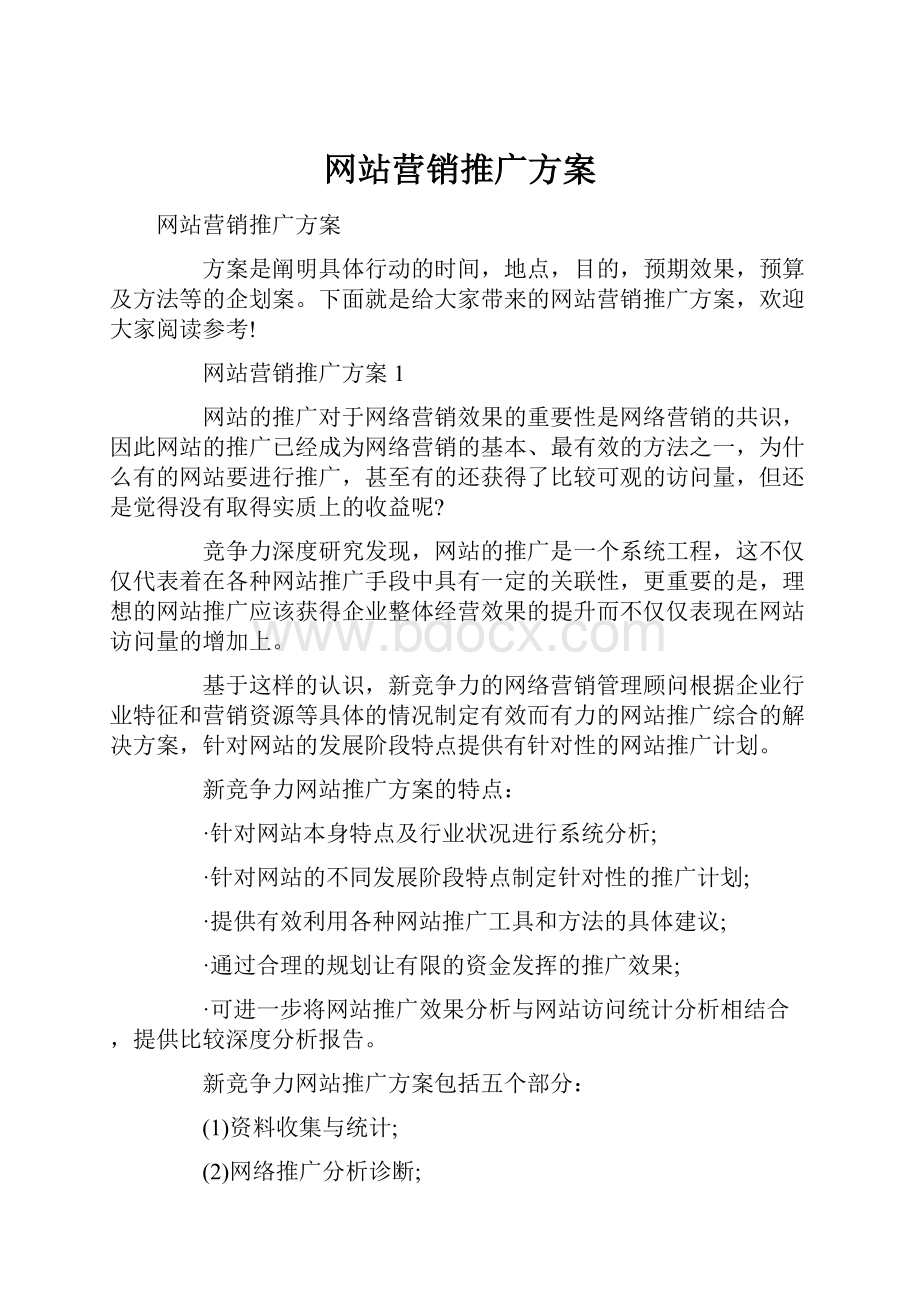 网站营销推广方案.docx_第1页