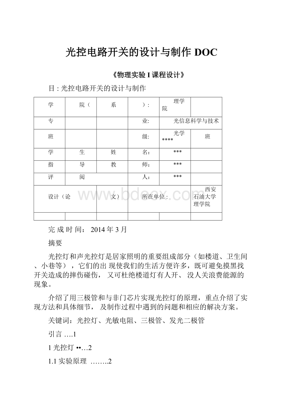 光控电路开关的设计与制作DOC.docx