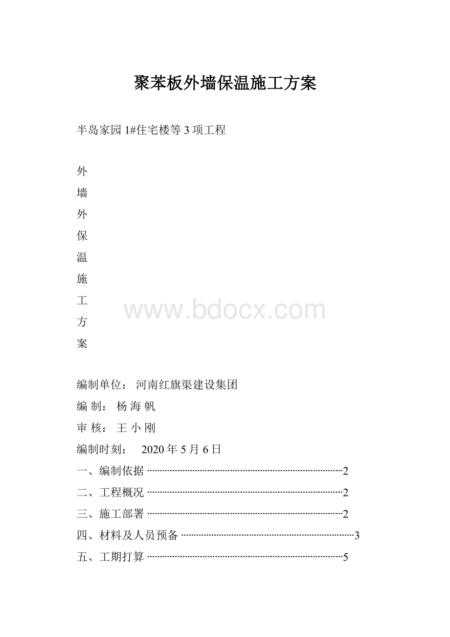 聚苯板外墙保温施工方案.docx