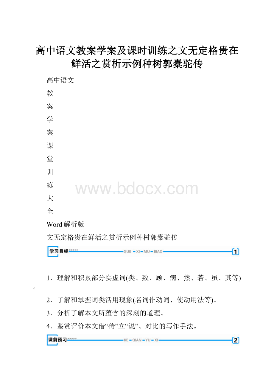 高中语文教案学案及课时训练之文无定格贵在鲜活之赏析示例种树郭橐驼传.docx_第1页