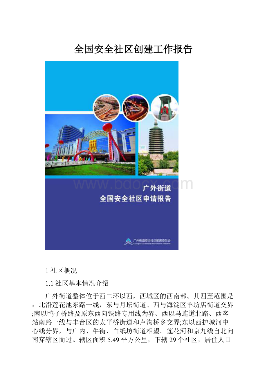 全国安全社区创建工作报告.docx_第1页