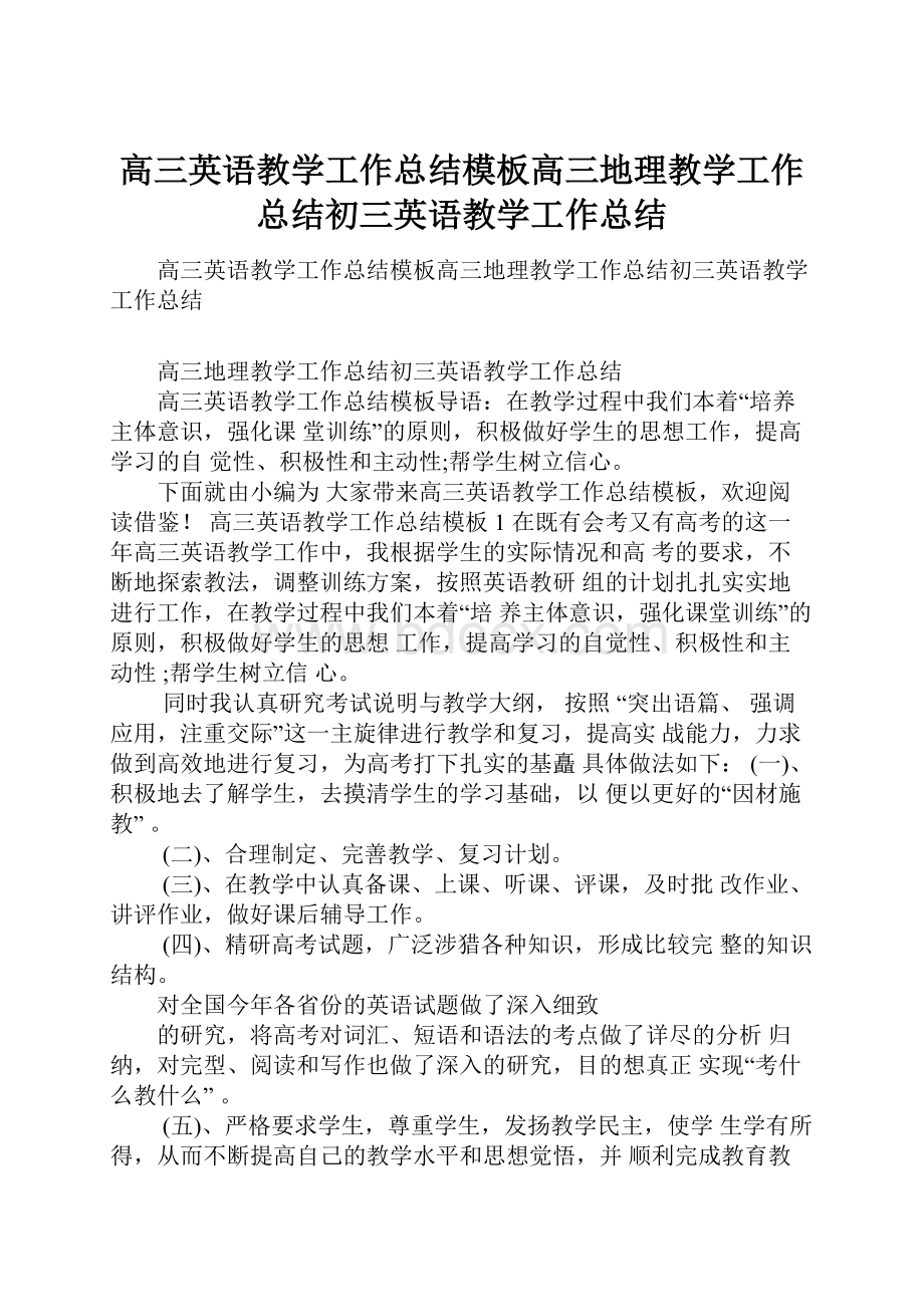 高三英语教学工作总结模板高三地理教学工作总结初三英语教学工作总结.docx_第1页