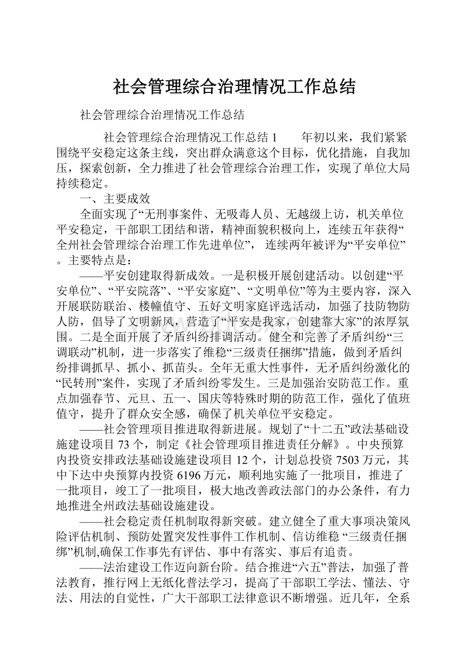 社会管理综合治理情况工作总结.docx_第1页