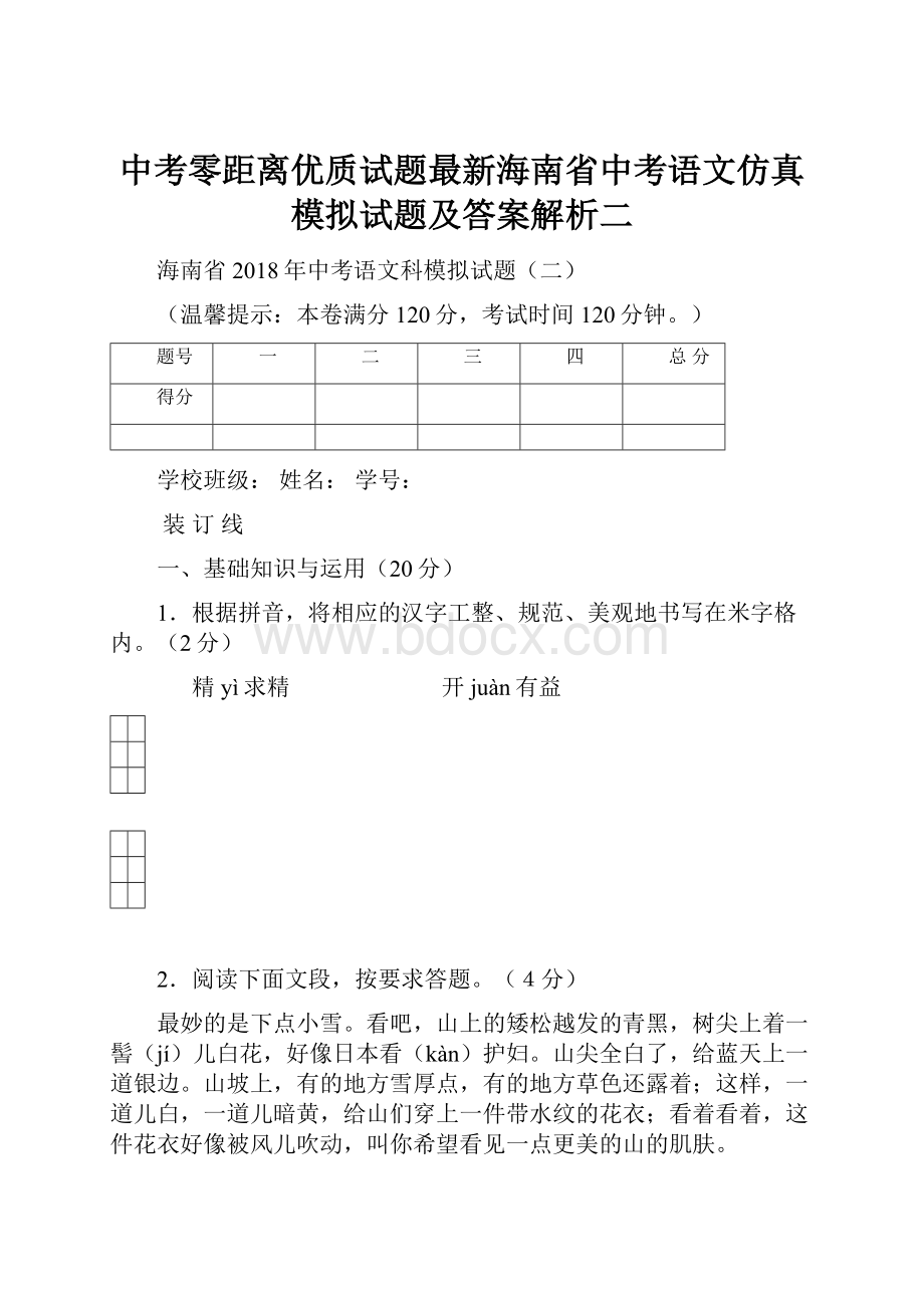 中考零距离优质试题最新海南省中考语文仿真模拟试题及答案解析二.docx