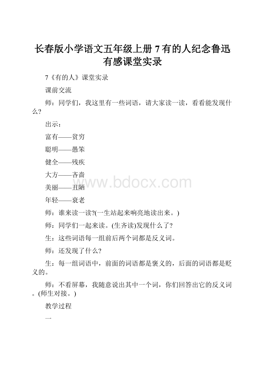 长春版小学语文五年级上册7有的人纪念鲁迅有感课堂实录.docx_第1页