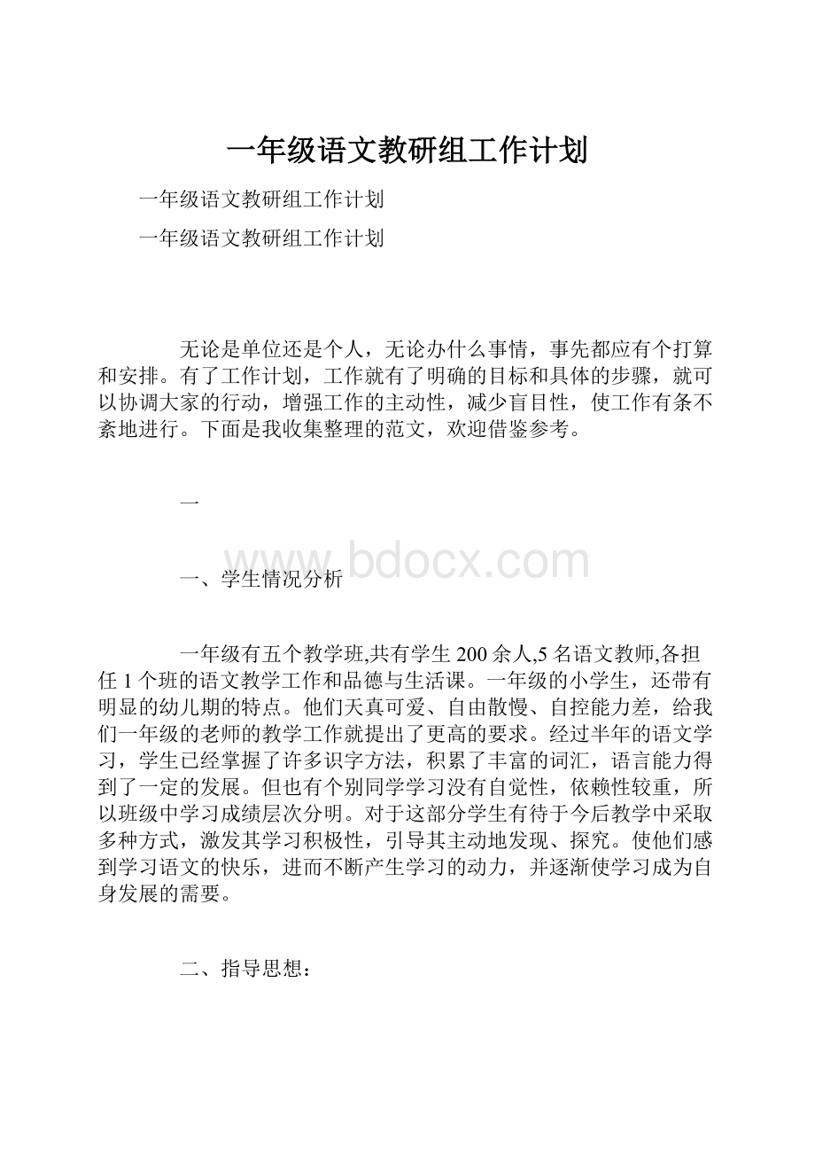 一年级语文教研组工作计划.docx