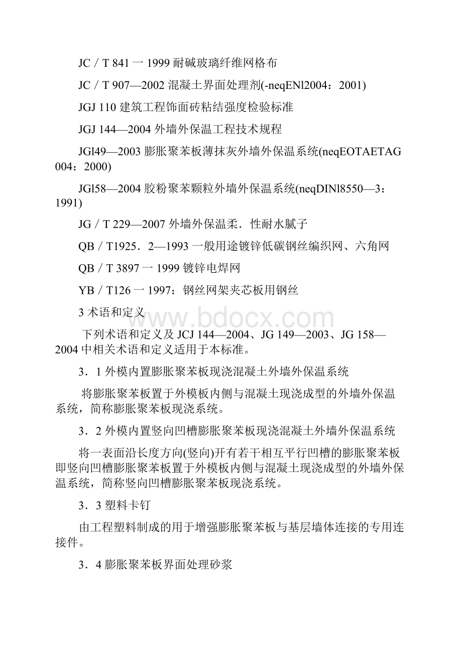 JGT228现浇混凝土复合膨胀聚苯板外墙外保温技术要求.docx_第2页