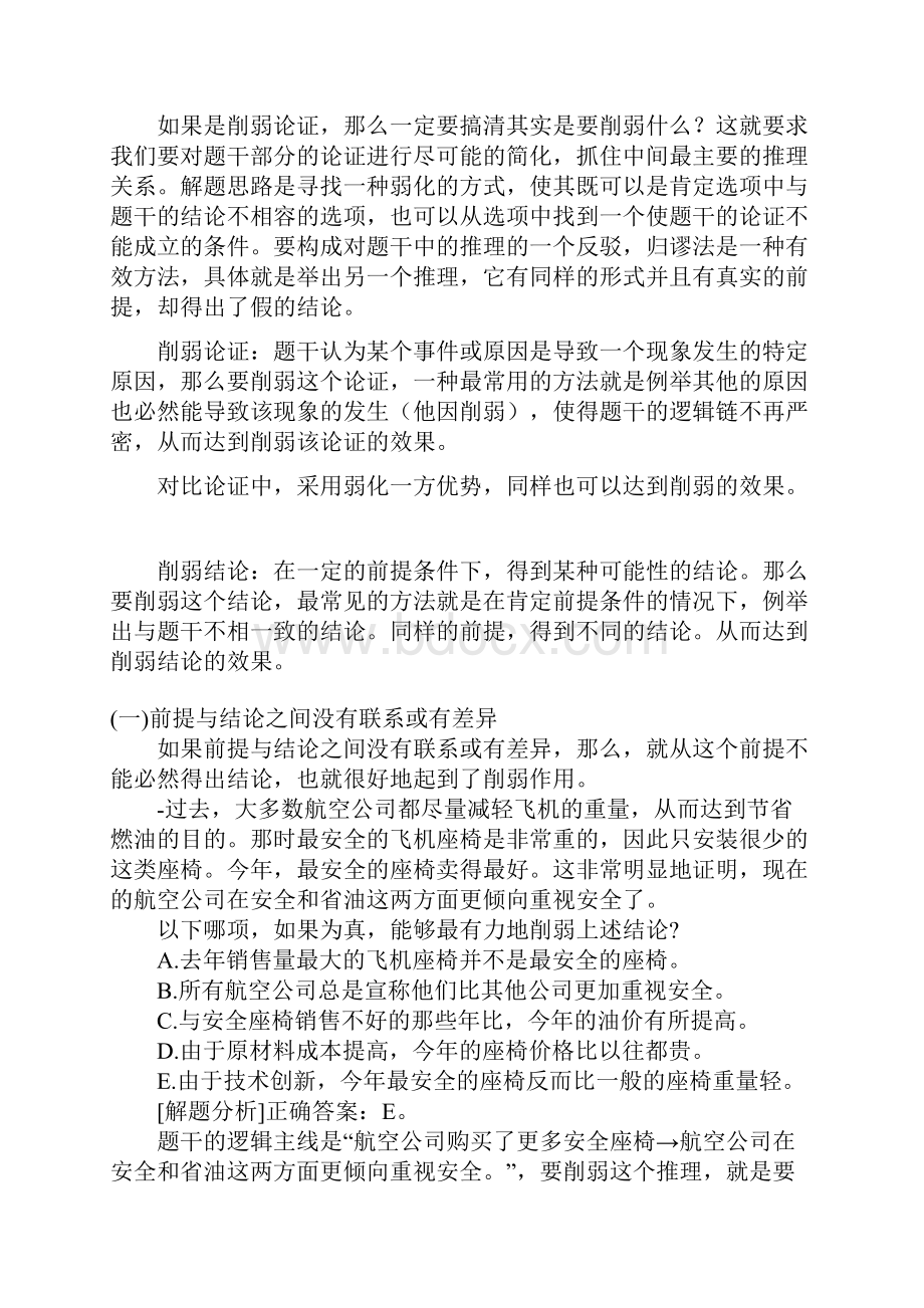 陕科大校辩队新增逻辑训练之MBA逻辑削弱题型第一季.docx_第2页