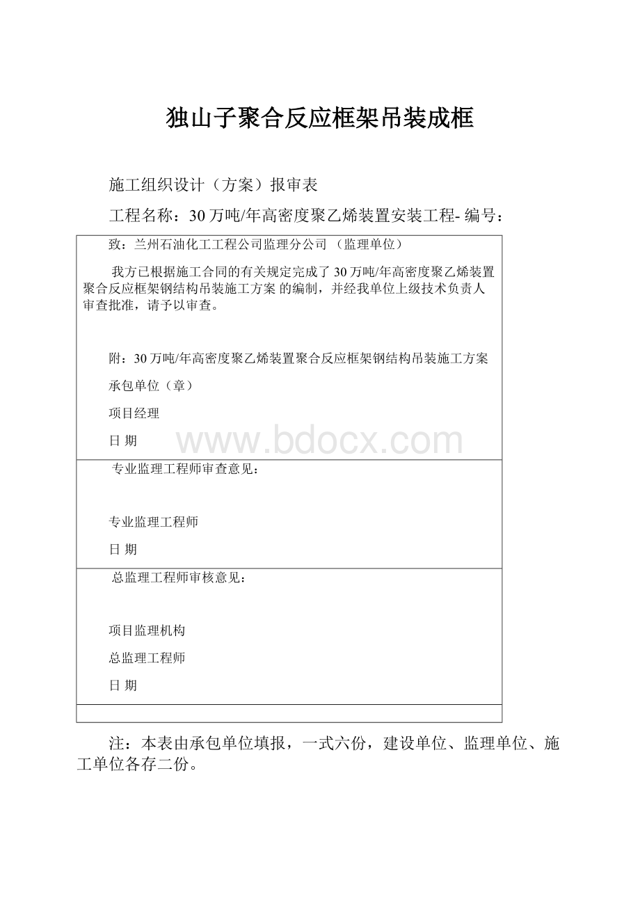 独山子聚合反应框架吊装成框.docx