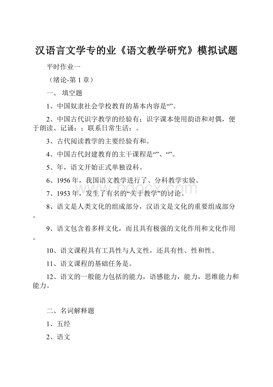 汉语言文学专的业《语文教学研究》模拟试题.docx_第1页