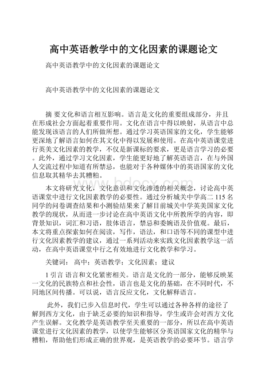 高中英语教学中的文化因素的课题论文.docx