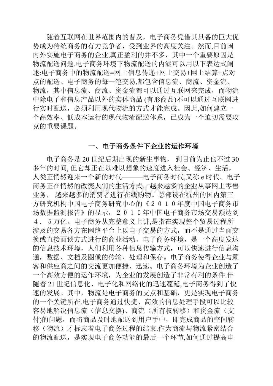 电子商务环境下的物流配送模式.docx_第2页