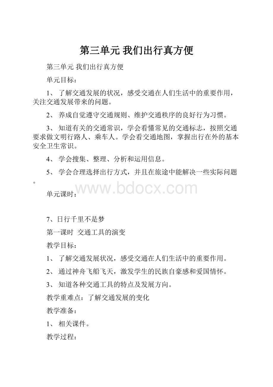 第三单元 我们出行真方便.docx