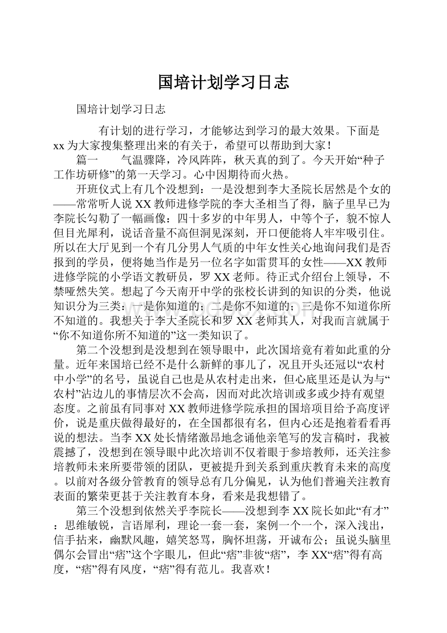 国培计划学习日志.docx_第1页