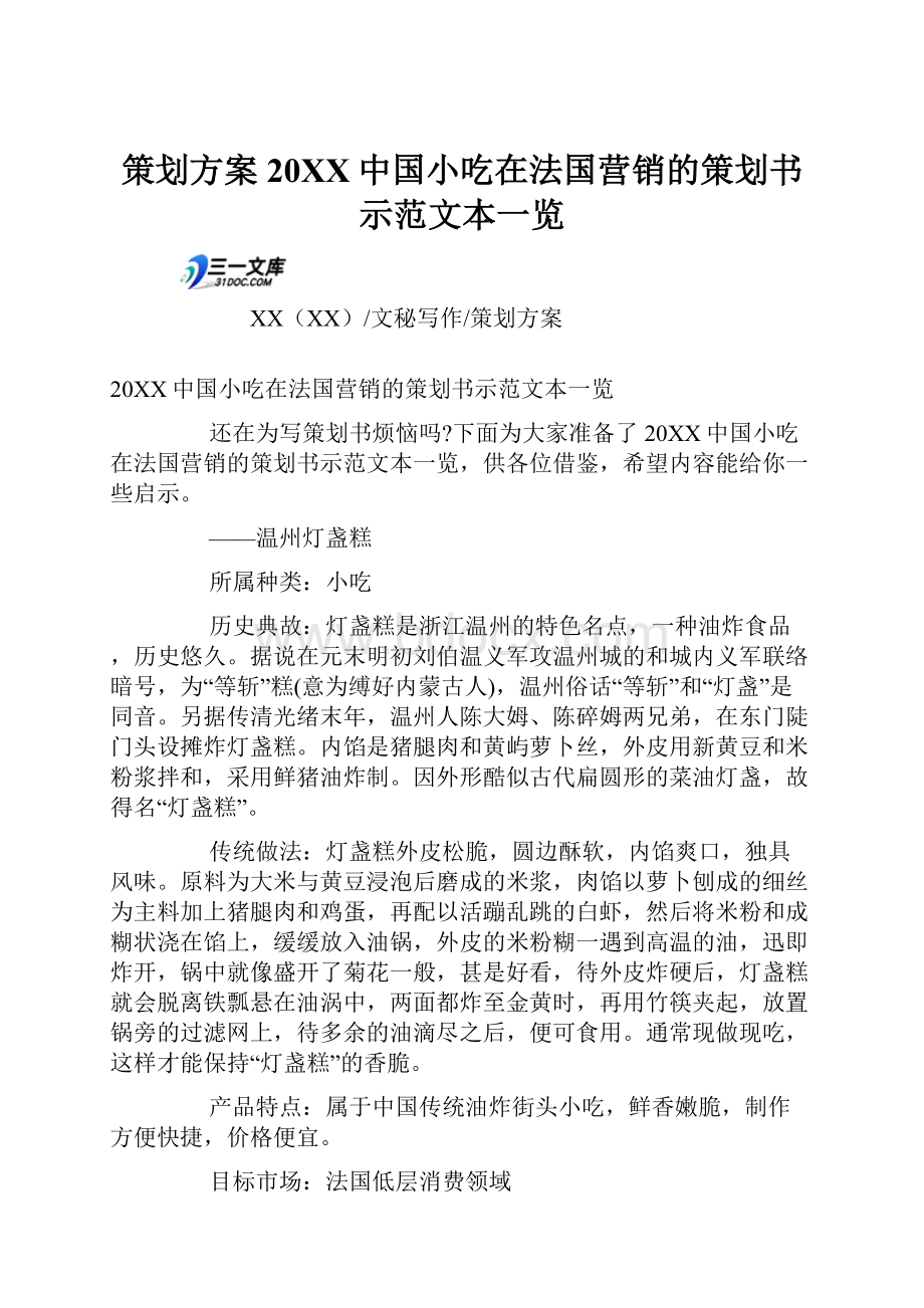 策划方案20XX中国小吃在法国营销的策划书示范文本一览.docx